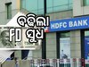 HDFC ବ୍ୟାଙ୍କ ବଢାଇଲା FD ସୁଧ, ଜାଣନ୍ତୁ ମିଳିବ କେତେ...