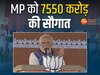 PM Modi in Jhabua: PM मोदी ने प्रदेशवासियों को दी 7500 करोड़ की सौगात, जानिए जनता को क्या मिला