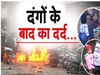 Haldwani Violence: जिंदगी पर हिंसा की मार, घरों पर ताला, पलायन...हल्द्वानी में तीन दिन बाद कैसे हैं हालात?