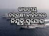 Indian Coast Guard Recruitment 2024: କୋଷ୍ଟଗାର୍ଡରେ ନିଯୁକ୍ତି ସୁଯୋଗ, ଜାଣନ୍ତୁ ଯୋଗ୍ୟତା ଓ ଦରମା
