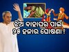 ଝିଅ ବାହାଘର ପାଇଁ ୨୫ ହଜାର ଦେବେ ମୁଖ୍ୟମନ୍ତ୍ରୀ, ପଢ଼ନ୍ତୁ ପୂରା ଖବର