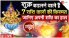 Today's Astrology: Acharya Shiromani Sachin से जानिए अपनी राशि का हाल