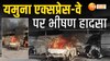 Yamuna Expressway: मथुरा में दर्दनाक हादसा, प्रत्यक्षदर्शी से सुनिए आंखों देखा हाल! 