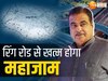 Kanpur Ring Road: यूपी के इस जिले में बिछेगा रिंग रोड का जाल, गडकरी करेंगे तीन राष्ट्रीय राजमार्गों का लोकार्पण