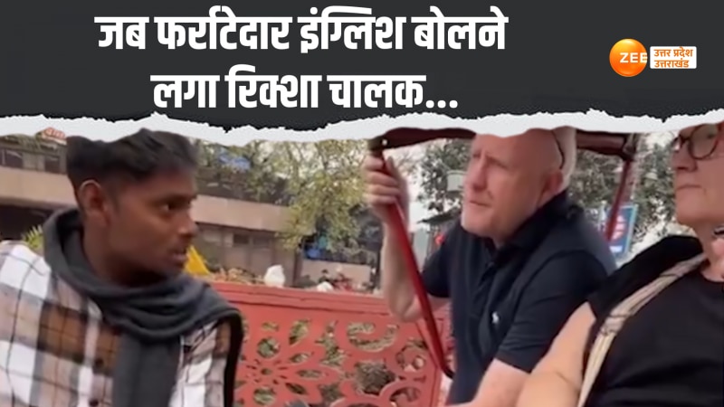 Viral Video: इस रिक्शा चालक ने ऐसी फर्राटेदार इंग्लिश बोली, सुनकर दंग रह गए अंग्रेज