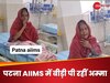 पटना के AIIMS में बूढ़ी अम्मा ICU में पी रही थीं बीड़ी, VIDEO आया सामने तो दंग हुए डॉक्टर्स