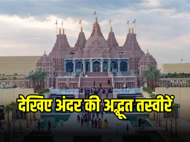 Abu Dhabi में बना पहला Hindu Mandir, PM Modi करेंगे 14 फरवरी को उद्घाटन