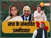 सपा के राज्यसभा उम्मीदवारों ने किया नामांकन, जानिए कौन हैं आलोक रंजन, जया बच्चन और रामजीलाल सुमन