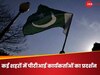 Pakistan Political Crisis: पाकिस्तान में उलझती राजनीतिक तस्वीर, देशभर में विरोध प्रदर्शनों का सिलसिला जारी