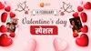 Valentine's Day Special: तोहफों से नहीं बल्कि इन आसान तरीकों से पार्टनर को फील कराएं स्पेशल, जान लें कम बजट वाले ये टिप्स