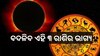 Surya Grahan 2024: ଏହି ଦିନ ପଡ଼ୁଛି ବର୍ଷର ପ୍ରଥମ ସୂର୍ଯ୍ୟ ପରାଗ, ସମସ୍ୟା ଭୋଗିପାରନ୍ତି ଏହି ୩ ରାଶି