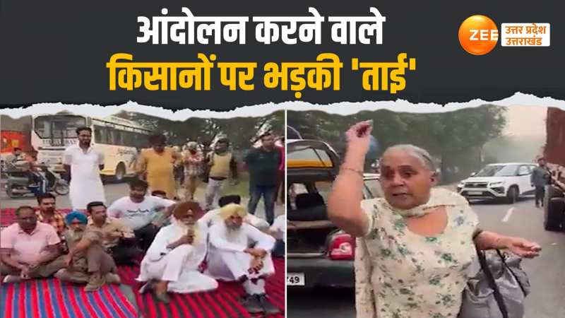 Kisan Andolan News: किसान आंदोलनकारियों पर फूटा महिला का गुस्सा, खूब सुनाई खरी-खरी