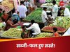 Retail Inflation: जनवरी में महंगाई से मिली राहत, सस्ती हो गईं सब्जियां, मसाले फल और अनाज