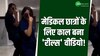 मेडिकल छात्रों के लिए काल बना 'रील्स' एक साथ 38 छात्रों को किया गया सस्पेंड! 