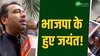 NDA में शामिल होने के बाद जयंत चौधरी ने कहा, लोगों की भलाई के लिए एक साथ जुड़े हैं! 