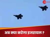 इजरायल को बड़ा झटका, नीदरलैंड से अब नहीं मिलेंगे फाइटर जेट F-35 के पार्ट्स