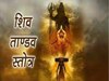shiv tandav stotram 