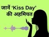 Kiss Day 2024: जानिए क्या है 'किस डे' की अहमियत 