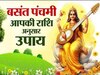 पढ़ाई-लिखाई, करियर में मिलेगी सफलता, बसंत पंचमी के दिन कर लें राशि के अनुसार उपाय