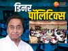 कमलनाथ की डिनर पॉलिटिक्स 