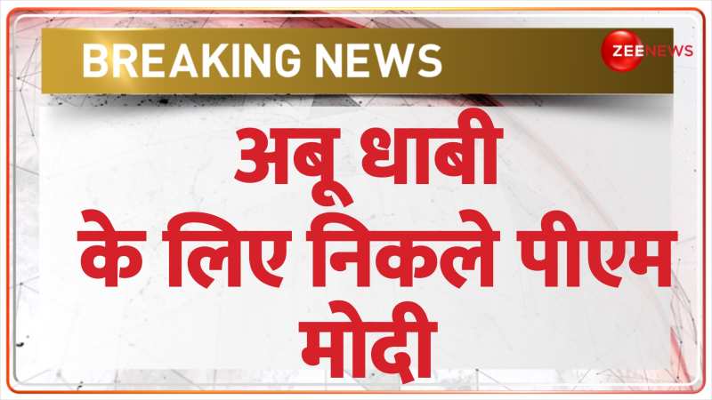 Breaking News: अबू धाबी के लिए निकले पीएम, आज UAE में होगा मोदी कार्यक्रम