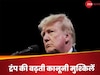 Donald Trump: डोनाल्ड ट्रंप पहुंचे सुप्रीम कोर्ट, निचली अदालत के इस फैसले से हैं परेशान