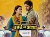 नया शो 'उड़ने की आशा' जल्द देगा टीवी पर दस्तक,  प्रोमो हुआ रिलीज