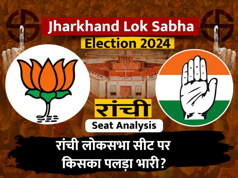 Lok Sabha Election 2024 Ranchi Seat: रांची लोकसभा सीट पर 2024 में कौन पड़ेगा बीस?