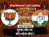 Lok Sabha Election 2024 Dumka Seat: 2019 में BJP ने किया JMM के गढ़ दुमका में कब्जा