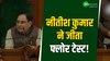 Bihar: 129 वोटों से नीतीश कुमार ने जीता फ्लोर टेस्ट, बरकरार रहेगी बिहार में सरकार! 