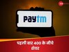 Paytm News: RBI का एक बयान और पेटीएम के शेयरों का बुरा हाल... पहली बार 400 के नीचे हुआ बंद