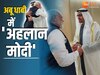 UAE में PM Modi को दिया गया गार्ड ऑफ ऑनर, अबू धाबी में मंदिर को लेकर सुनाया किस्सा