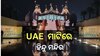 BAPS Hindu Mandir: ୟୁଏଇରେ ପ୍ରଥମ ହିନ୍ଦୁ ମନ୍ଦିର ଲୋକାର୍ପଣ କରିବେ ପ୍ରଧାନମନ୍ତ୍ରୀ ମୋଦି