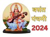 Basant Panchami 2024: बसंत पंचमी पर शुभ मुहूर्त में कर लें ये पाठ, समस्याएं होंगी दूर, मां शारदा देंगी विद्या का आशीर्वाद