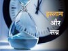 खुशी और गम में पागल हो जाने के बजाए लें सब्र से काम; इससे कम होते हैं फितने-फसाद, ईमान की होती है आजमाइश