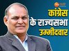 कांग्रेस ने अशोक सिंह को बनाया राज्यसभा उम्मीदवार 