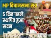 MP Assembly Session: विधानसभा की कार्यवाही स्थगित, 13 दिन का सत्र 8 में हुआ खत्म;जानें आज की खास बातें