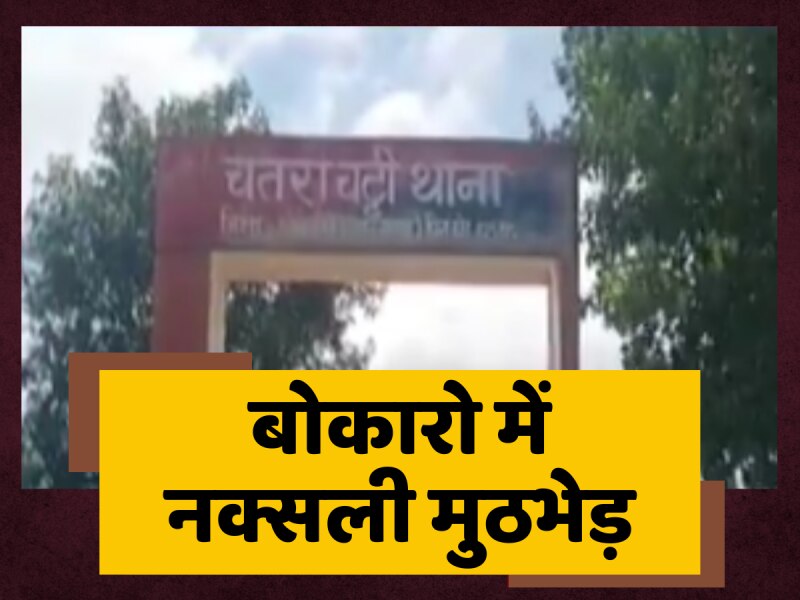 बोकारो में नक्सली मुठभेड़, लगातार दूसरे दिन पुलिस जवानों ने की घेराबंदी