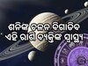 Shani Gochar 2024: ସାବଧାନ ..! ଶନିଙ୍କ ଚଳନରୁ ପ୍ରଭାବିତ ହେବ ଏହି ରାଶି...
