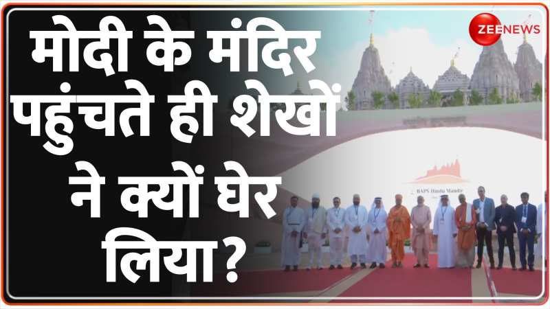 Abu Dhabi Hindu Temple Inauguration: मोदी के मंदिर पहुंचते ही शेखों ने घेर लिया 