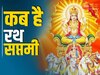  Ratha Saptami 2024:  शुक्रवार को मनाई जाएगी रथ सप्तमी, जानें शुभ मुहूर्त और महत्व 