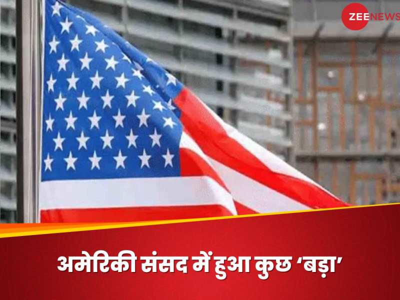 US Politics: 213 के मुकाबले 214, US हाउस में हो गया 'खेल', 150 साल में हुआ पहली बार