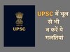 UPSC 2024 एग्जाम शीट भरते समय ध्यान रखें इन बातों का, वर्ना सालों की मेहनत पर फिर सकता है पानी