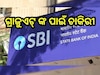 SBI SCO Recruitment 2024: ଗ୍ରାଜୁଏଟ୍ ଙ୍କ ପାଇଁ SBIରେ ଚାକିରୀ ସୁଯୋଗ, ଲକ୍ଷେ ଉପରେ ଦରମା 