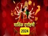 Masik Durgashtami : 16 या 17 फरवरी, कब है मासिक दुर्गाष्टमी? जानिए तिथि पूजा मुहूर्त और महत्व
