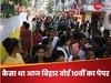 BSEB Bihar Board Matric Exam 2024: बिहार बोर्ड 10वीं के एग्जाम की पहली शिफ्ट खत्म, स्टूडेंट्स ने बताया कैसा रहा पेपर