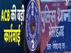 ACB action in Chittorgarh : भैंसरोडगढ़ थाने के ASI के खिलाफ 40 हजार की रिश्वत लेने का आरोप, परिवादी ने रिश्वत लेते बनाया था वीडियो