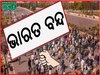 Bharat Bandh: ଆଜି ଭାରତ ବନ୍ଦ, ଜାଣନ୍ତୁ କ'ଣ କ'ଣ ପଡ଼ିବ ପ୍ରଭାବ ? 