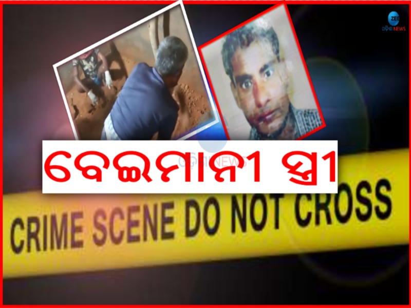 Odisha Crime News: ଘର ମାଟି ତଳୁ ମୃତଦେହ ଖୋଜି ବାହାର କଲା ଆଧାରକାର୍ଡ 