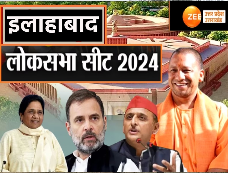 इलाहाबाद सीट पर कांग्रेस का 40 साल से नहीं खुला खाता, SP संग आने से पलटेगी किस्मत? 